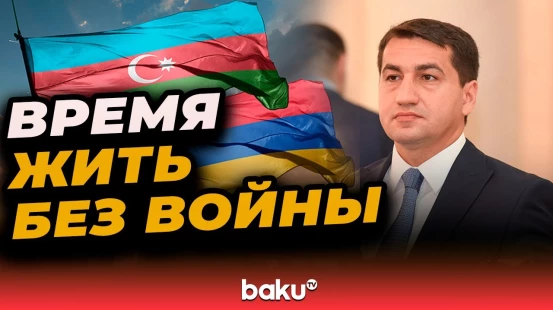 Хикмет Гаджиев о политической поддержке Вашингтона мирному процессу между Баку и Ереваном