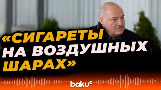 Лукашенко объяснил, кто запускал «метеозонды» в небо над Литвой