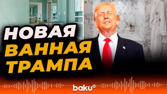 Дональд Трамп похвастался отремонтированной ванной комнатой Линкольна в Белом доме