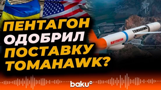 Пентагон принял решение по поставкам Украине ракеты Tomahawk