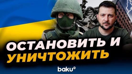 Зеленский о Покровске и ситуации на фронте