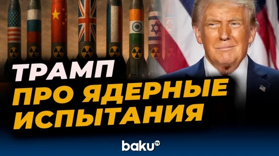 Дональд Трамп знает о подготовке к ядерным испытаниям США