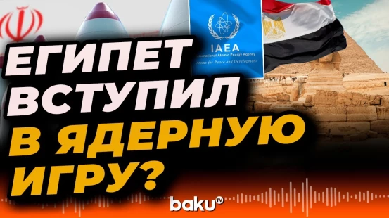 Каир запустил миссию по снижению напряжения по ядерной программе Ирана