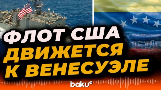 У берегов Венесуэлы стремительно нарастает военное присутствие США | The Washington Post