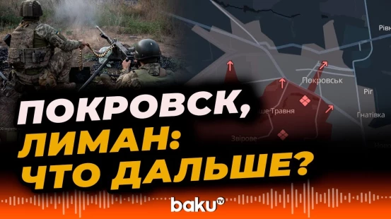 О ситуации в Покровском направлении боевых столкновений России и Украины