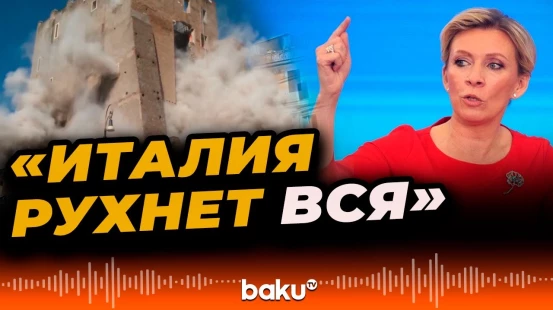 Мария Захарова о рухнувшей исторической башне в центре Рима