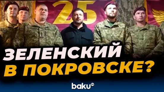 Что сказал президент Украины военнослужащим в Покровске?