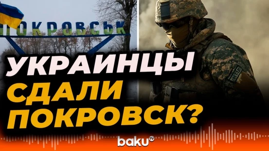 Военкоры Украины и Евросоюза сообщают о ситуации в Покровске