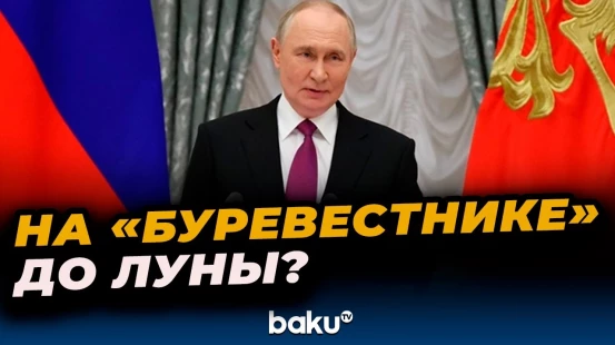 Путин о возможностях ядерных ракет «Буревестник» и «Посейдон»