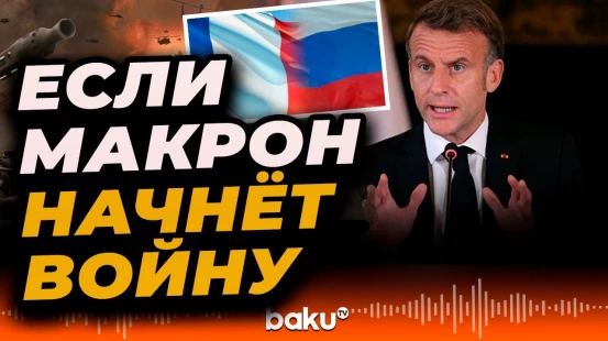 Директор французской жандармерии о последствиях войны с РФ