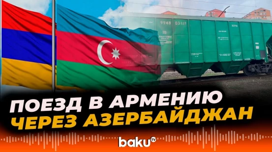 В Армению транзитом через Азербайджан проследовал поезд с зерном