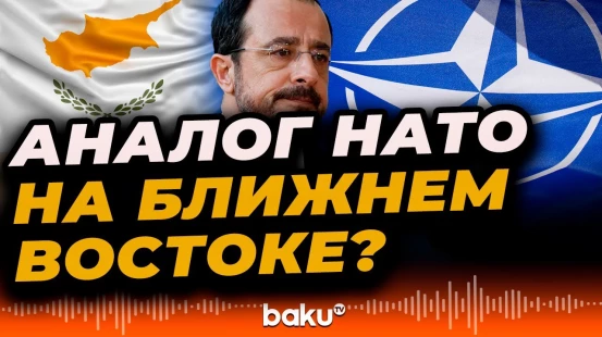 На Ближнем Востоке планируется создание оборонительного союза по образцу НАТО и ОБСЕ