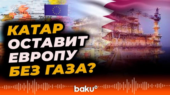 Катар грозит прекратить поставки СПГ в Европу