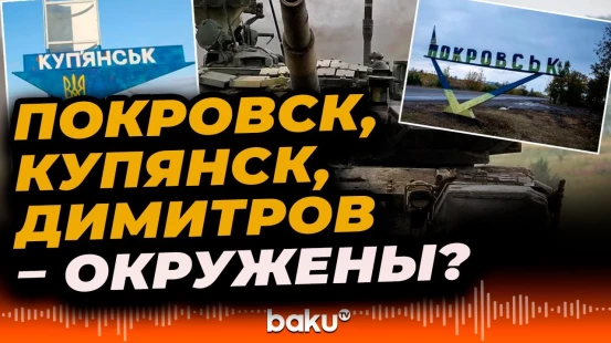 Минобороны России заявляет о замыкании окружения в Покровске, Купянске и Димитрове