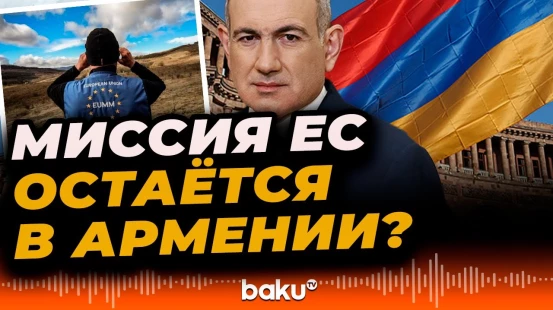 Пашинян о судьбе миссии Евросоюза в Армении