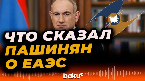 Пашинян: Вашингтонские договорённости открывают новые возможности для стран ЕАЭС
