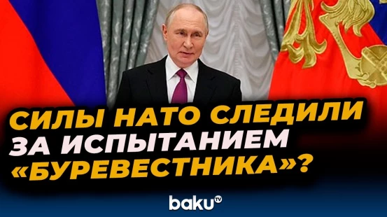 Путин об испытаниях ядерной ракеты «Буревестник»