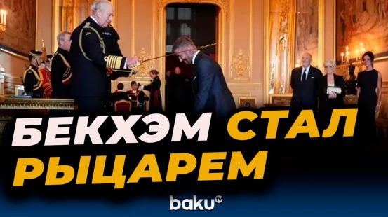 Король Великобритании посвятил Дэвида Бекхэма в рыцари