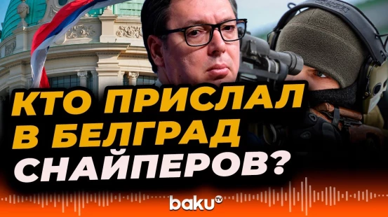 В Белграде ищут приезжих снайперов