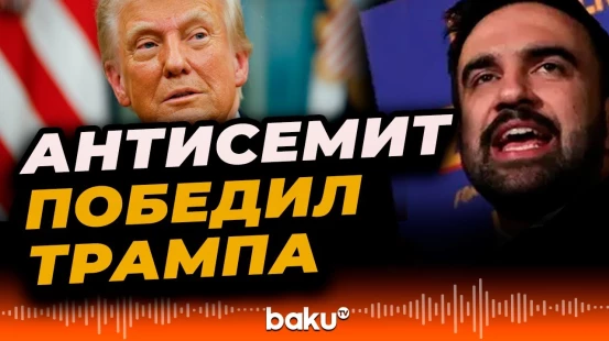 Мэром Нью-Йорка избрали мусульманина Мамдани