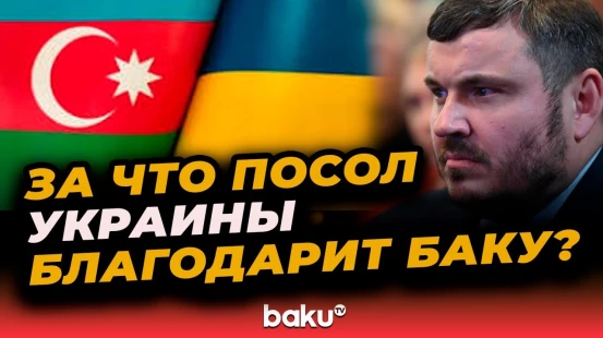 Посол Украины в Азербайджане назвал сферы развития отношений с Баку