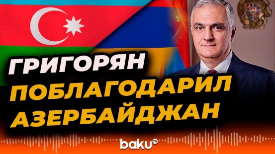Вице-премьер-министр Республики Армения Мгер Григорян поблагодарил Азербайджан