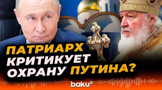 Критиковал ли патриарх Кирилл инцидент с Путиным?