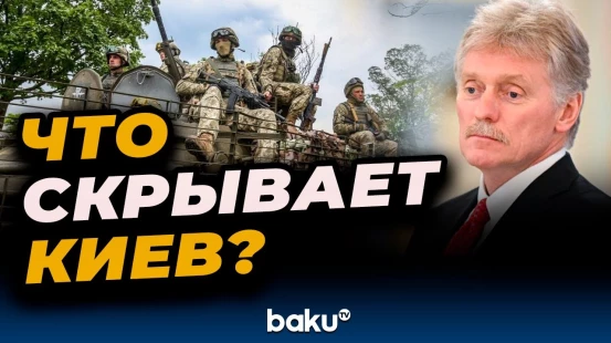 Дмитрий Песков о высоком интересе журналистов к посещению зоны окружения ВСУ