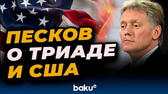Дмитрий Песков о российской ядерной триаде и о контактах с Вашингтоном по ядерному оружию