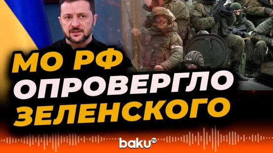 Минобороны РФ ответило на заявление Зеленского о зачистке Купянска