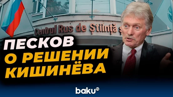 Дмитрий Песков прокомментировал антироссийский шаг Молдовы