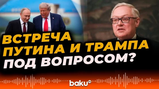 Сергей Рябков об условиях встречи Владимира Путина и Дональда Трампа
