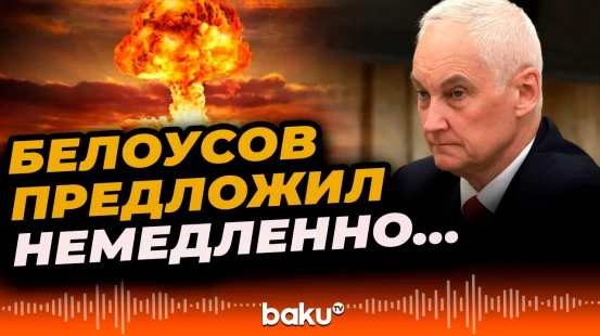 Министр обороны РФ Андрей Белоусов среагировал на ядерные испытания США