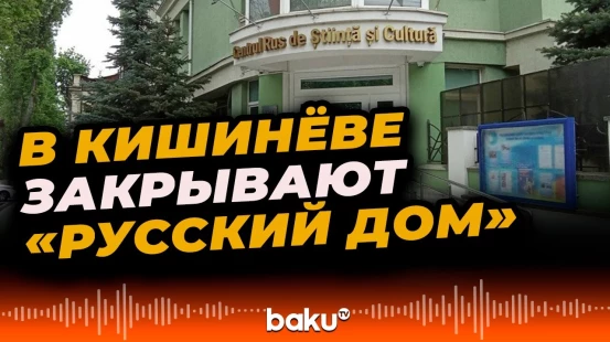 Молдова решила закрыть «Русский дом» в Кишинёве