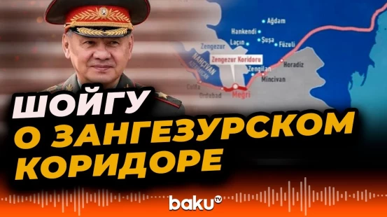 Сергей Шойгу о Зангезурском коридоре и коридоре «Север-Юг»
