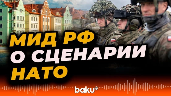 Замглавы МИД РФ о планах НАТО в Калининградской области