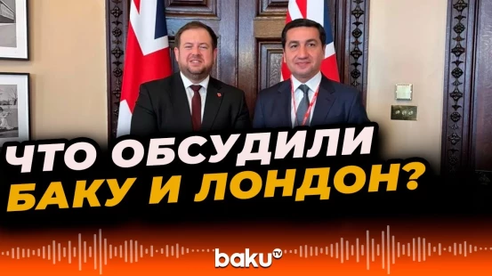 Помощник Президента Хикмет Гаджиев провёл встречу с британским министром Стивеном Доути