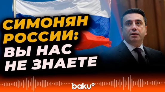 Ален Симонян в адрес России: «Не напрягайтесь – надорвётесь»