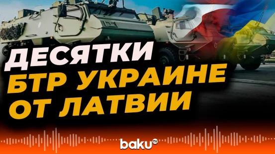 Министерство обороны Латвии обсуждает передачу Украине бронетранспортёров