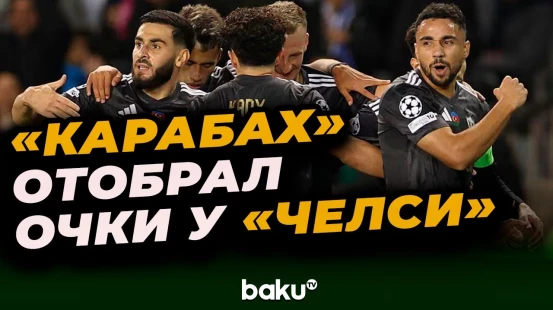 «Карабах» сыграл вничью 2:2 с «Челси» в 4-м туре Лиги чемпионов