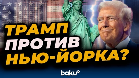 Трамп предвещает проблемы с новым мэром Нью-Йорка