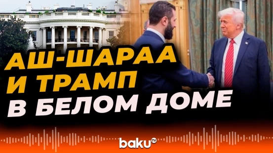 Трамп проводит встречу с Аш-Шараа в Вашингтоне