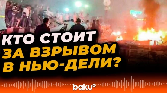 Власти Индии объявили режим повышенной готовности на границах после взрыва в Нью-Дели