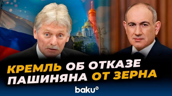 Песков дал комментарий по сообщению СВР об отказе Армении от российского зерна в пользу украинского
