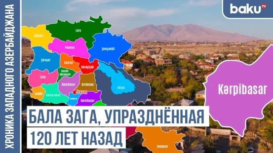 Байрамали гышлагы, Байтар, Бакер... – следы тюркской истории / ХРОНИКА ЗАПАДНОГО АЗЕРБАЙДЖАНА