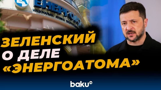 Владимир Зеленский прокомментировал расследование коррупционного дела по «Энергоатому»