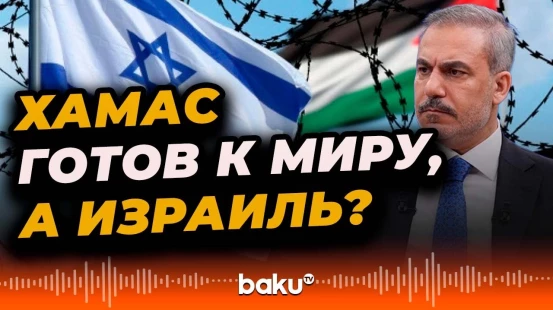 Заявление Главы МИД Турции Хакана Фидана об урегулировании конфликта в Газе