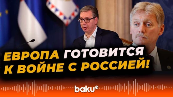 Кремль о готовности Европы к войне — Песков подтвердил слова Вучича