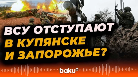 Актуальные данные по Купянском и Запорожском направлениях