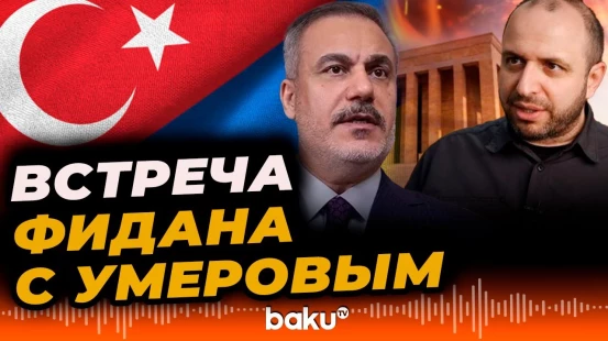 Глава МИД Турции Хакан Фидан встретился с Рустамом Умеровым в Анкаре